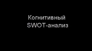 Когнитивный SWOT-анализ, автор Крючков Владимир Николаевич