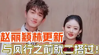 Zhao Liying& Lin Gengxin is actually the third collaboration? You might haven’t seen this film!