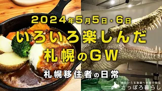 【札幌で過ごすGW】北大の博物館｜ランチ｜ドーナツ｜北海道移住夫婦の休日