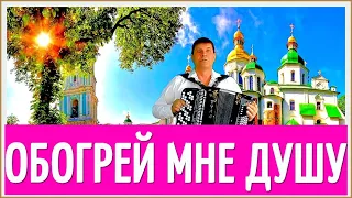 🔴💦 Песня "ОБОГРЕЙ МНЕ ДУШУ, ОБОГРЕЙ" 🔴💦 Сергей Анацкий