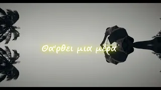 Παύλος Παυλίδης & B-Movies - Θα 'ρθει μια μέρα ( Lyric Video)