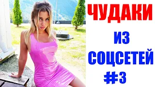 ПРИКОЛЫ 2020 😎 ЧУДАКИ ИЗ СОЦСЕТЕЙ #3