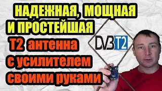 НАДЕЖНАЯ, МОЩНАЯ И ПРОСТЕЙШАЯ Т2 антенна с усилителем для телевизора своими руками