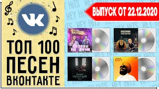 ТОП 100 ПЕСЕН ВКОНТАКТЕ | ИХ ИЩУТ ВСЕ | VK | ВК - 23 ДЕКАБРЯ 2020 ГОД | 23.12.2020