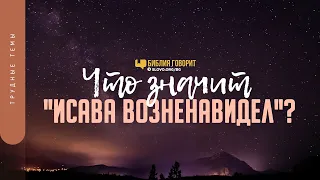 Что значит «Исава возненавидел»? | "Библия говорит" | 1304