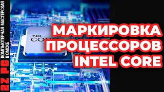 Все о маркировках процессоров INTEL CORE