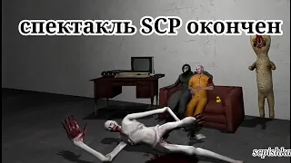 SCP спектакль окончен