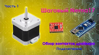 Шаговый двигатель nema17, подключение и эксперименты часть 1