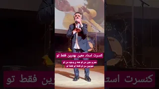 #کنسرت بی نظیر #معین  #اجرای_زنده #livemusic #concert #moein #hayedeh #mahasti #ابی #قمیشی #شاد