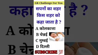 general knowledge GK questions and answers| general knowledge 2023 #gkquiz #gk #shortvideo #a1gk