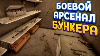 БОЕВОЙ АРСЕНАЛ БУНКЕРА ( WW2: Bunker Simulator )