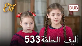 أليف الحلقة 533 | دوبلاج عربي