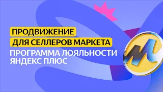 Программа лояльности Яндекс Плюс | Продвижение для селлеров Маркета