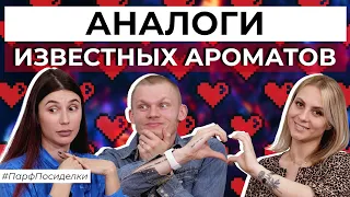 Двойники и клоны известных ароматов | Парфпосиделки на Духи.рф