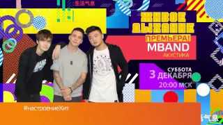 Акустический концерт MBAND на Музыке первого