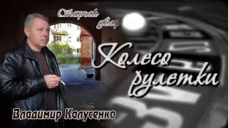 "Колесо рулетки" Владимир Калусенко