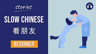 看朋友 | Slow Chinese Stories Beginner | Chinese Listening Practice HSK 2/3