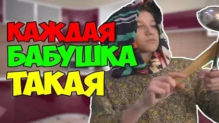 КАЖДАЯ БАБУШКА ТАКАЯ