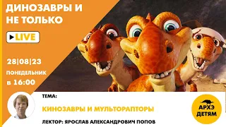 Занятие "Кинозавры и мульторапторы" кружка "Динозавры и не только" с Ярославом Поповым