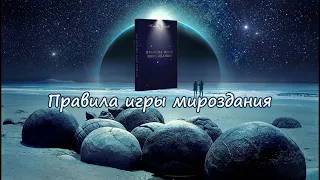 Правила игры Мироздания. Полина Сухова.