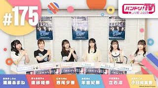 バンドリ！TV LIVE 2023 #175