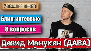 Звёздная анкета: Давид Манукян (ДАВА) | Короткое интервью в блиц-формате