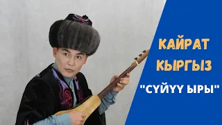 Кайрат Кыргыздан сонун ыр. Жарга бир катуу камалдым #bulbul #бишкек #хит #кыргызстан #кыргызчаырлар