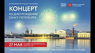 Праздничный концерт в подарок Петербургу!