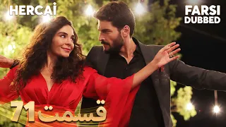 Hercai | هرجایی | 71 قسمت | Farsi Dubbed | با دوبلۀ فارسی