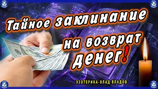 Мощный Ритуал на Возврат Денег с Помощью Старинного Заклинания $ Работает! $ Эзотерика-Влад Владов ♠