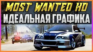 NFS: MOST WANTED HD - ИДЕАЛЬНАЯ ГРАФИКА