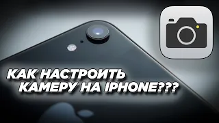 НАСТРОЙКА КАМЕРЫ НА IPHONE X/XR/11/11 PRO/11 PRO MAX/12/12 PRO/12 PRO MAX