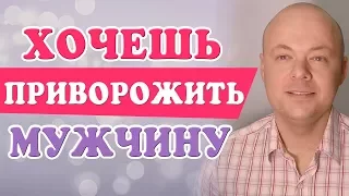 Как ПРИВОРОЖИТЬ мужчину? Эти советы помогут ПРИВОРОЖИТЬ И ВЛЮБИТЬ любого МУЖЧИНУ.