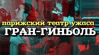 ПАРИЖСКИЙ ТЕАТР УЖАСОВ/"ГРАН-ГИНЬОЛЬ"