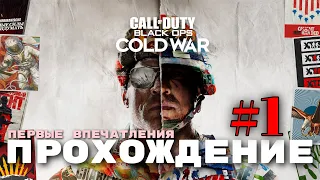 Call of Duty Black Ops Cold War - ПРОХОЖДЕНИЕ #1 ➤ #callofdutyblackops #blackops #coldwar