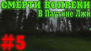 Прохождение S.T.A.L.K.E.R. Смерти Вопреки. В Паутине Лжи #5. Неизвестная опасность