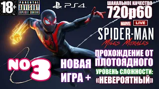 Прохождение от Плотоядного 🎮 Marvel's Spider-Man: Miles Morales | Сложность: Невероятный [#3] НГ+