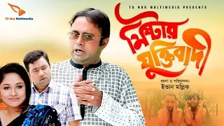 মিষ্টার যুক্তিবাদী | Mr. Juktibadi | Akhomo Hasan & Nusrat Jahan Papia | Bangla Comedy Natok 2019