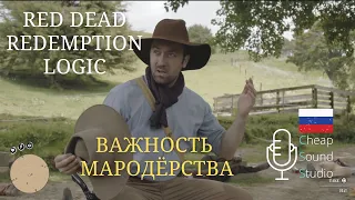 Red dead redemtion 2 логика на русском Важность мародёрства в играх