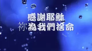 感謝天父-讚美之泉16