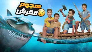 تحدي النجاة في البحر ( البداية الغير متوقعة ) 1# Raft