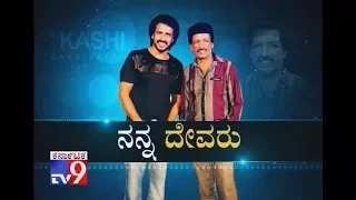 `Nanna Devaru`: Real Star Upendra Recalls His Days With His God Father Kashinath