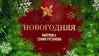 С наступающим Новым Годом поздравляют всех @sofarustamova и @martwin