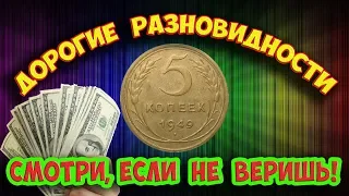 Учимся легко распознавать редкие монеты достоинством 5 копеек 1949 года и их стоимость.