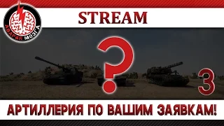 Артиллерия по вашим заявкам #3