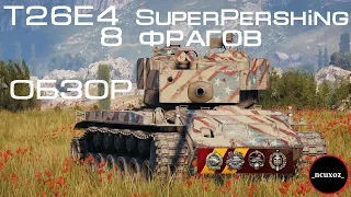 T26E4 SuperPershing || ИМБОВЫЙ ПРЕМ || НАГИБАЕТ ДАЖЕ БЕЗ АПА