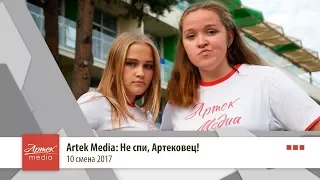 Artek Media: Не спи, Артековец!