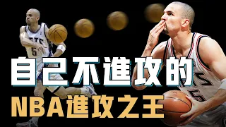 自己不進攻的Jason Kidd為何會成為NBA頂級進攻大師？用最簡單的手法打出最精妙戰術，偶爾出手又總能一擊致命，當他隊友實在太輕鬆【籃球人物誌】