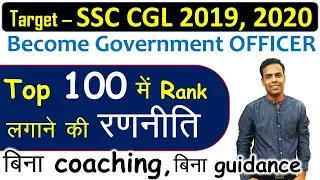 SSC CGL 2019-20 | CRACK without Coaching | SCORE in TOP 100