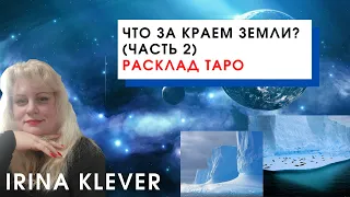 Что за краем земли? (часть 2) Расклад на картах Таро